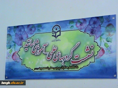 برگزاری جلسه گروههای علمی _ آموزشی