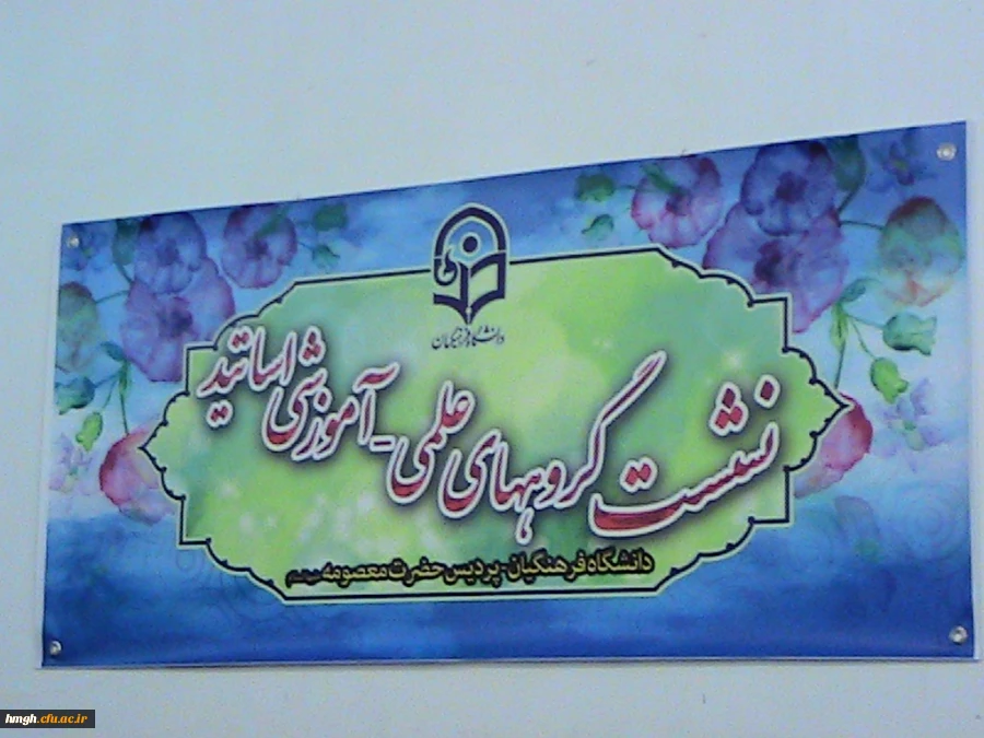 برگزاری جلسه گروههای علمی _ آموزشی 4