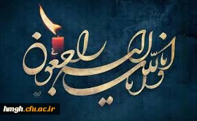 برگزاری مراسم در گذشت پدر دانشجومعلم خانم راضیه سلطانی