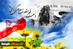 آغاز دهه فجر و سالروز ورود رهبر کبیر انقلاب اسلامی حضرت امام خمینی (ره ) به میهن بر فجر آفرینان مبارک باد  2