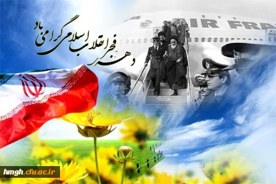 آغاز دهه فجر و سالروز ورود رهبر کبیر انقلاب اسلامی حضرت امام خمینی (ره ) به میهن بر فجر آفرینان مبارک باد