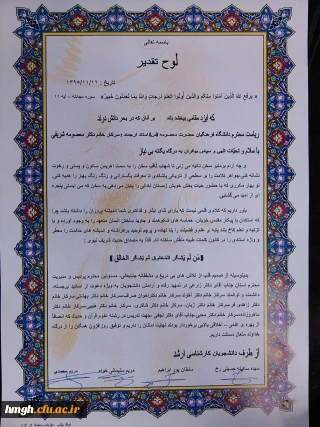 تقدیر و تشکر دانشجویان کارشناسی ارشد ترم 3  از مسئولین و اساتید دانشگاه