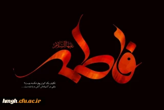 شهادت دخت گرامی رسول مکرم اسلام (ص) ، حضرت فاطمه زهرا سلام الله علیها تسلیت باد