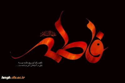 شهادت دخت گرامی رسول مکرم اسلام (ص) ، حضرت فاطمه زهرا سلام الله علیها تسلیت باد