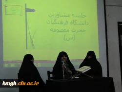 نشست مشاورین مرکز خدمات مشاوره و روانشناختی  پردیس حضرت معصومه (س) با دانشجومعلمان 2