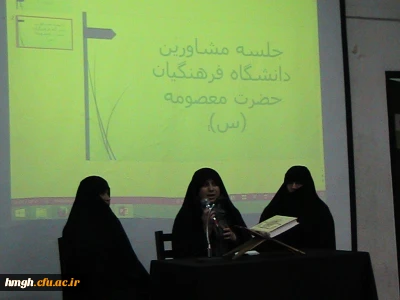 نشست مشاورین مرکز خدمات مشاوره و روانشناختی  پردیس حضرت معصومه (س) با دانشجومعلمان