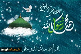 عید مبعث حضرت  ختم المرسلین محمد مصطفی صلی الله علیه وآله بر عموم مسلمین مبارک باد
