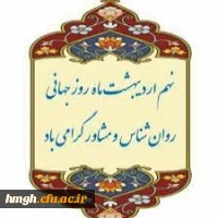 نهم اردیبهشت  ماه روز جهانی روانشناس و مشاوره گرامی باد  2