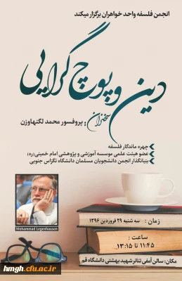 حضور دانشجومعلمان پردیس حضرت معصومه(س) در همایش دین و پوچ گرایی