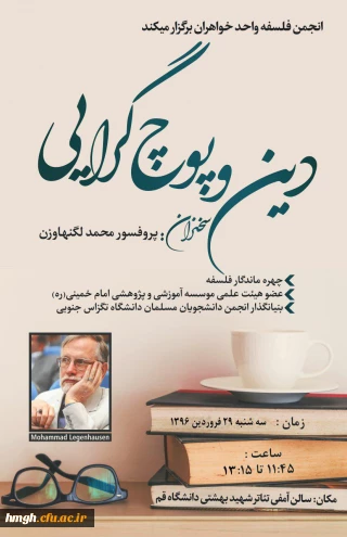 حضور دانشجومعلمان پردیس حضرت معصومه(س) در همایش دین و پوچ گرایی