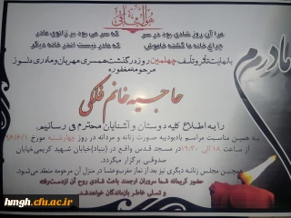 مراسم چهلمین روز درگذشت همکار گرامی سرکار خانم استاد فلکی