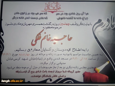 مراسم چهلمین روز درگذشت همکار گرامی سرکار خانم استاد فلکی