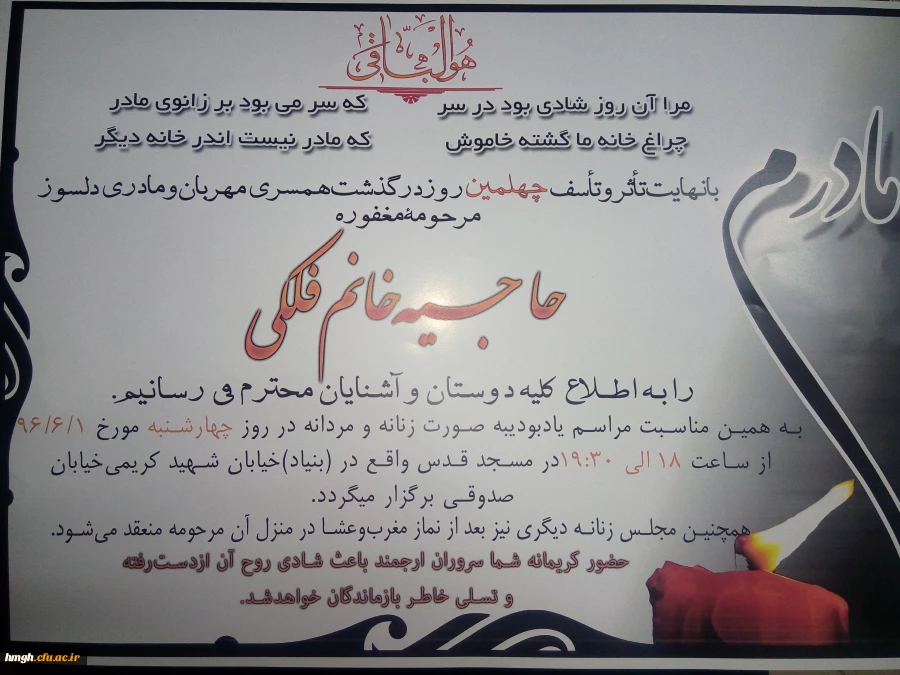 مراسم چهلمین روز درگذشت همکار گرامی سرکار خانم استاد فلکی 2