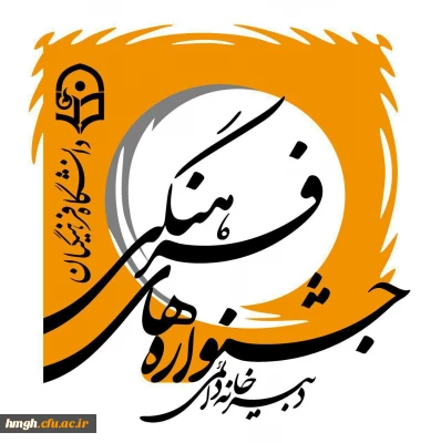 پیام تبریک سرپرست پردیس حضرت معصومه (س) قم