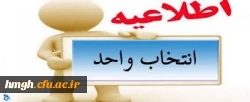دانشجویان گرامی با عرض تبریک به مناسبت فرارسیدن سال تحصیلی جدید، قبل از انتخاب واحد به موارد زیرتوجه فرمایید:

اطلاعیه انتخاب واحد 2