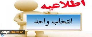 دانشجویان گرامی با عرض تبریک به مناسبت فرارسیدن سال تحصیلی جدید، قبل از انتخاب واحد به موارد زیرتوجه فرمایید:

اطلاعیه انتخاب واحد