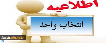 دانشجویان گرامی با عرض تبریک به مناسبت فرارسیدن سال تحصیلی جدید، قبل از انتخاب واحد به موارد زیرتوجه فرمایید:

اطلاعیه انتخاب واحد