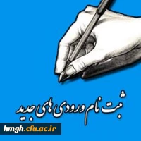 قابل توجه قبول شدگان دانشگاه فرهنگیان ورودی 96 2