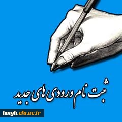 ضمن عرض تبریک و خوشامدگویی به پذیرفته شدگان کارشناسی پیوسته و کاردانی ویژه فرهنگیان؛ نحوه ثبت نام و انتخاب واحد دانشجومعلمان در پردیس های دانشگاه به شرح دیل اعلام می گردد

قابل توجه قبول شدگان دانشگاه فرهنگیان ورودی 96