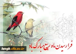 حلول ماه مبارک ربیع الاول گرامی باد 2