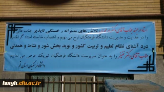 تشکر از جناب آقای دکتر مهرمحمدی و تبریک به آقای دکتر خنیفر