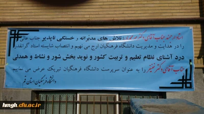 تشکر از جناب آقای دکتر مهرمحمدی و تبریک به آقای دکتر خنیفر