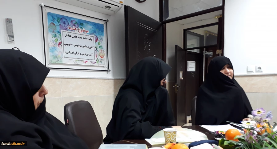 برگزار ی اولین جلسه کمیته علمی همایش دانش موضوعی- تربیتی (آموزش دینی وقرآن ابتدایی)  2