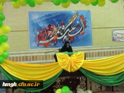 مراسم جشن میلاد حضرت زهرا سلام الله علیها 2