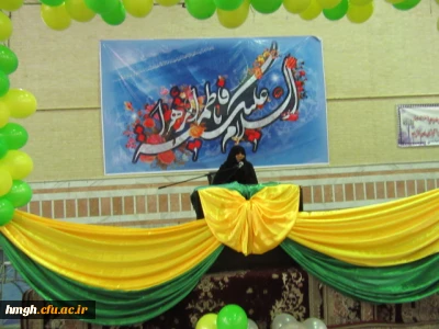 مراسم جشن میلاد حضرت زهرا سلام الله علیها