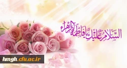 پیام تبریک میلاد حضرت فاطمه (س) و روز زن 2