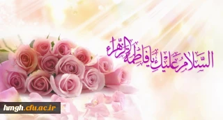 پیام تبریک میلاد حضرت فاطمه (س) و روز زن