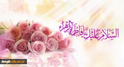 پیام تبریک میلاد حضرت فاطمه (س) و روز زن