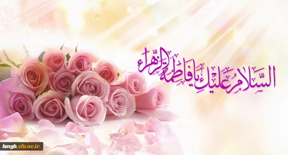 پیام تبریک میلاد حضرت فاطمه (س) و روز زن 2