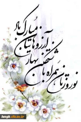 تبریک سال نوسرپرست پردیس حضرت معصومه(س)