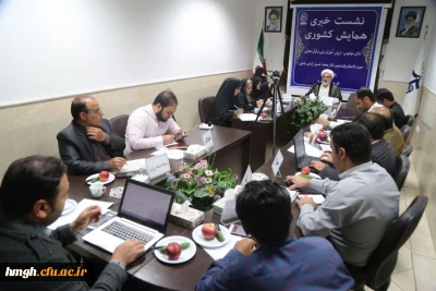 نشست خبری در خصوص همایش کشوری دانش موضوعی – تربیتی دانشِ آموزشِ محتوا دینی و قرآن