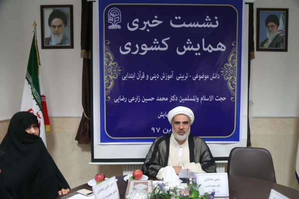 نشست خبری در خصوص همایش کشوری دانش موضوعی – تربیتی دانشِ آموزشِ محتوا دینی و قرآن  4