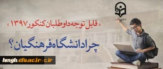 قابل توجه داوطلبان آزمون سراسری 1397 2