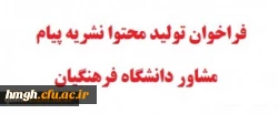 فراخوان تولید محتوا نشریه پیام مشاور دانشگاه فرهنگیان 2