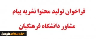 فراخوان تولید محتوا نشریه پیام مشاور دانشگاه فرهنگیان 2
