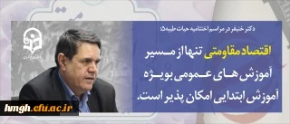 دکتر خنیفر در مراسم اختتامیه دوره حیات طیبه۵:
اقتصاد مقاومتی تنها از مسیر آموزش های عمومی به ویژه آموزش ابتدایی امکان پذیر است
 2