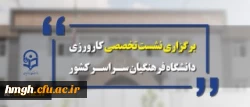 معاونت آموزشی و تحصیلات تکمیلی برگزار می کند:
نشست تخصصی کارورزی دانشگاه فرهنگیان سراسر کشور
 2