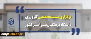 معاونت آموزشی و تحصیلات تکمیلی برگزار می کند:
نشست تخصصی کارورزی دانشگاه فرهنگیان سراسر کشور
 2