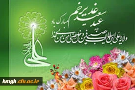 عید کمال دین . سالروز اتمام نعمت و هنگامه اعلان وصایت و ولایت
امیر المومنین علیه السلام
بر شیعیان و پیروان ولایت خجسته باد
 2