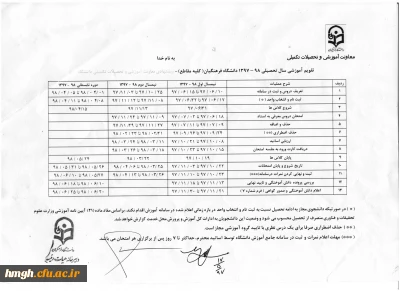 قابل توجه دانشجویان گرامی:
جهت اطلاع از زمان انتخاب واحد وشروع کلاس های درس در سال تحصیلی1398-1397تقویم آموزشی را با دقت مطالعه فرمایید.
