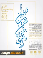 فراخوان بیست و هشتمین جشنواره دانشجوی نمونه 2