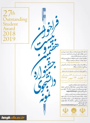 فراخوان بیست و هشتمین جشنواره دانشجوی نمونه