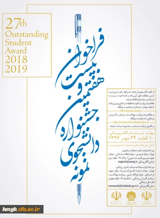 فراخوان بیست و هشتمین جشنواره دانشجوی نمونه