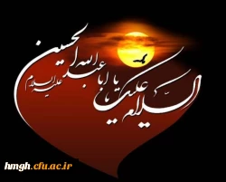 السلام علیک یا اباعبدالله 2