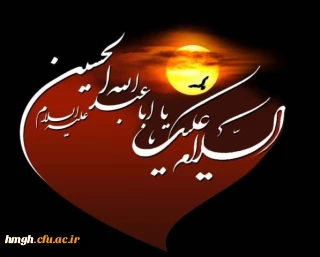 السلام علیک یا اباعبدالله