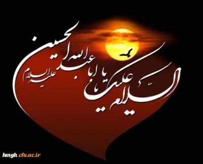 السلام علیک یا اباعبدالله